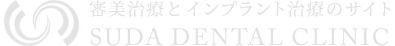 審美治療とインプラント治療サイト SUDA DENTAL CLINIC"